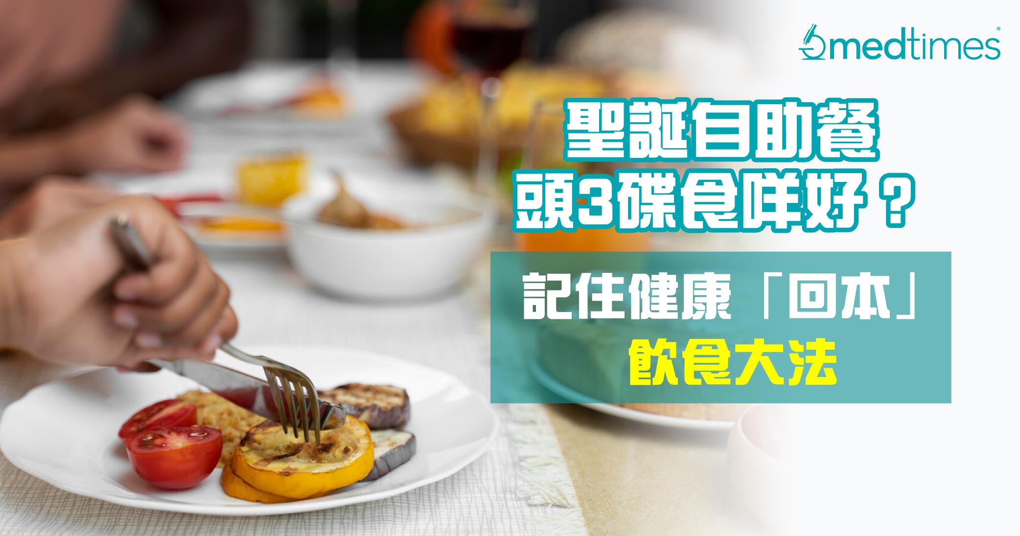 【健康飲食】聖誕自助餐頭3碟食咩好？記住健康兼「回本」大法！